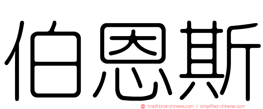 伯恩斯