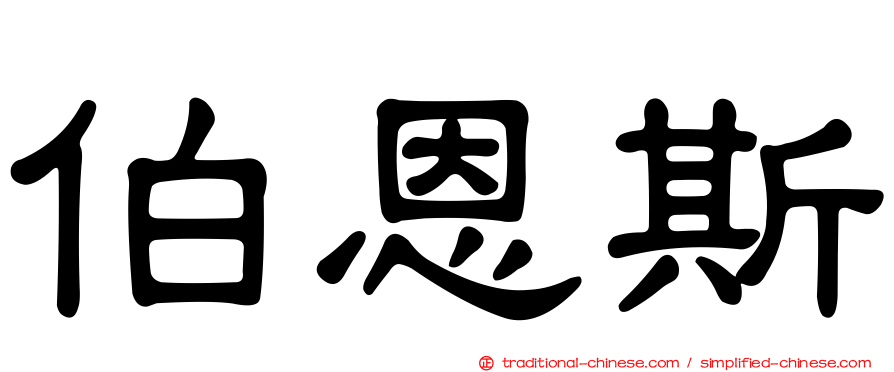 伯恩斯