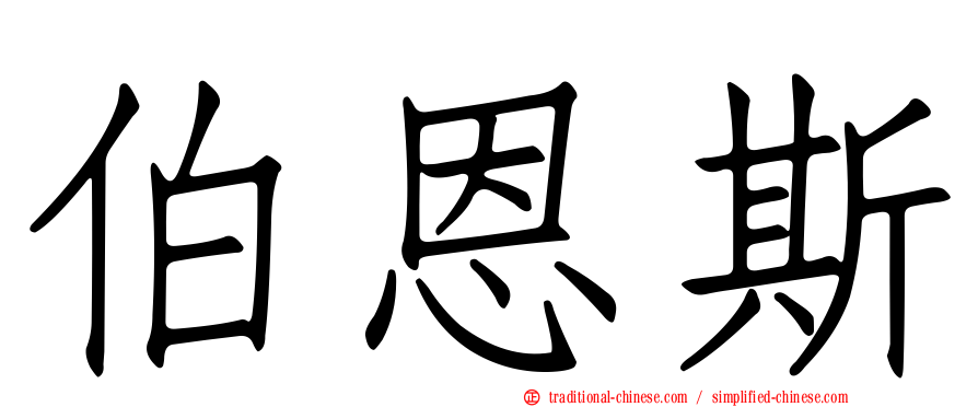 伯恩斯