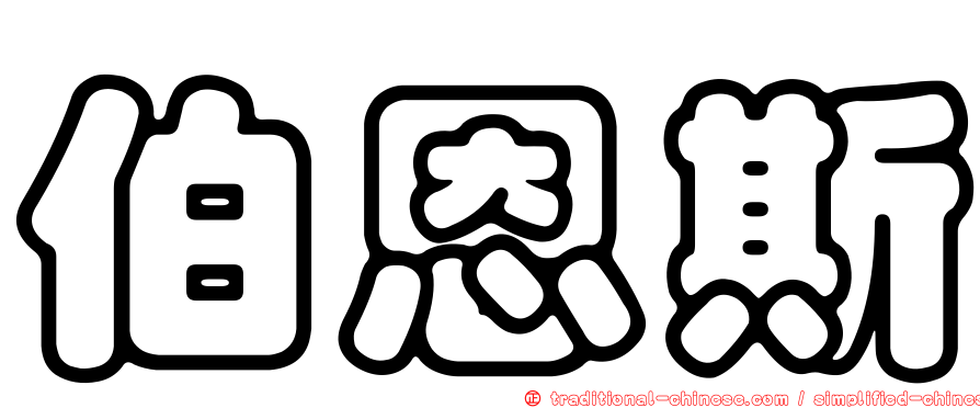 伯恩斯
