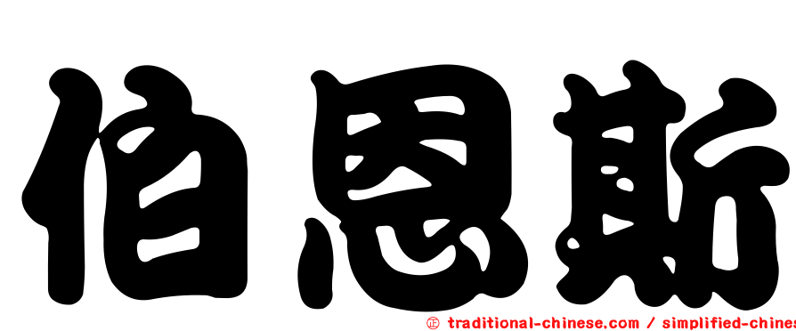 伯恩斯