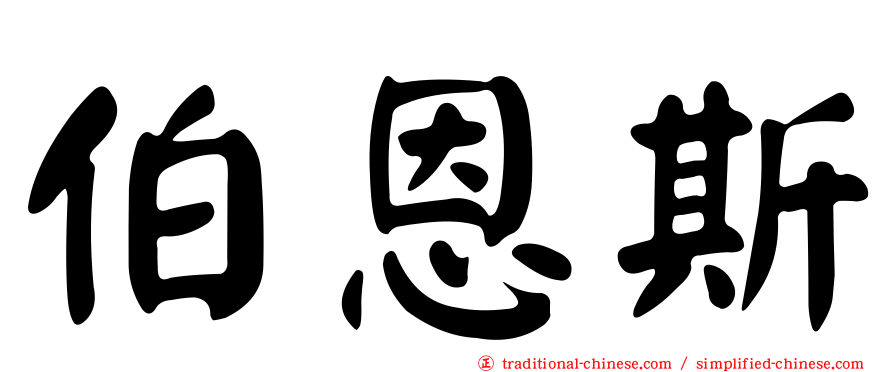 伯恩斯