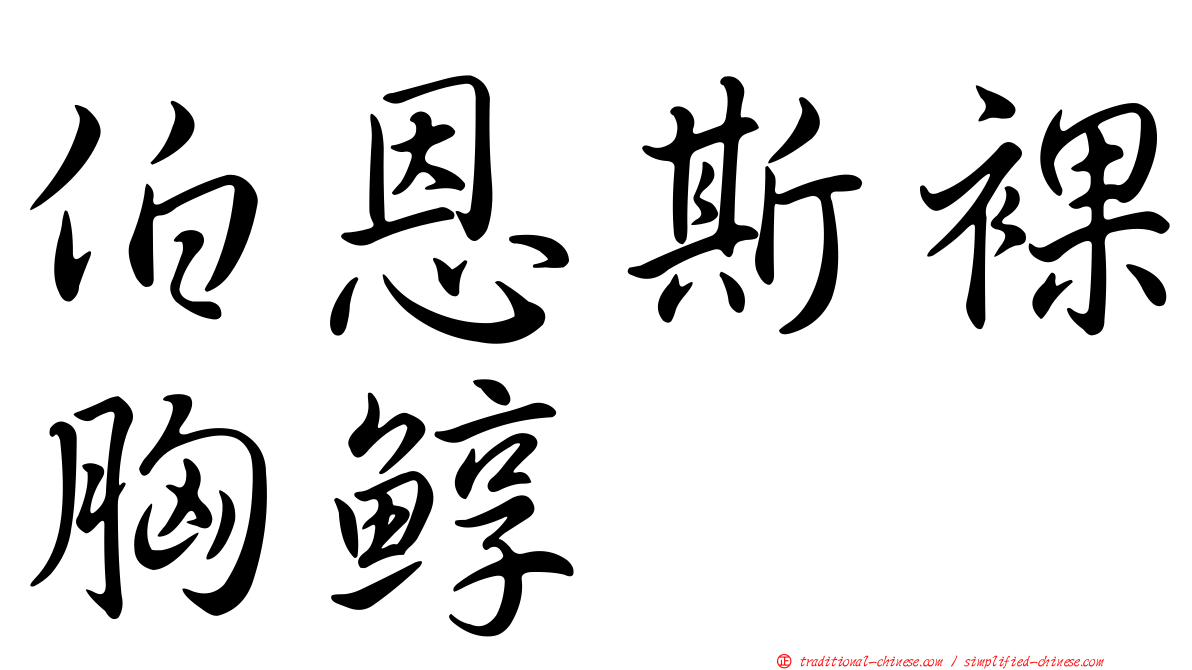 伯恩斯裸胸鯙