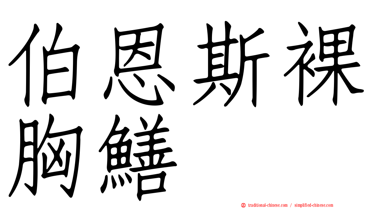伯恩斯裸胸鱔
