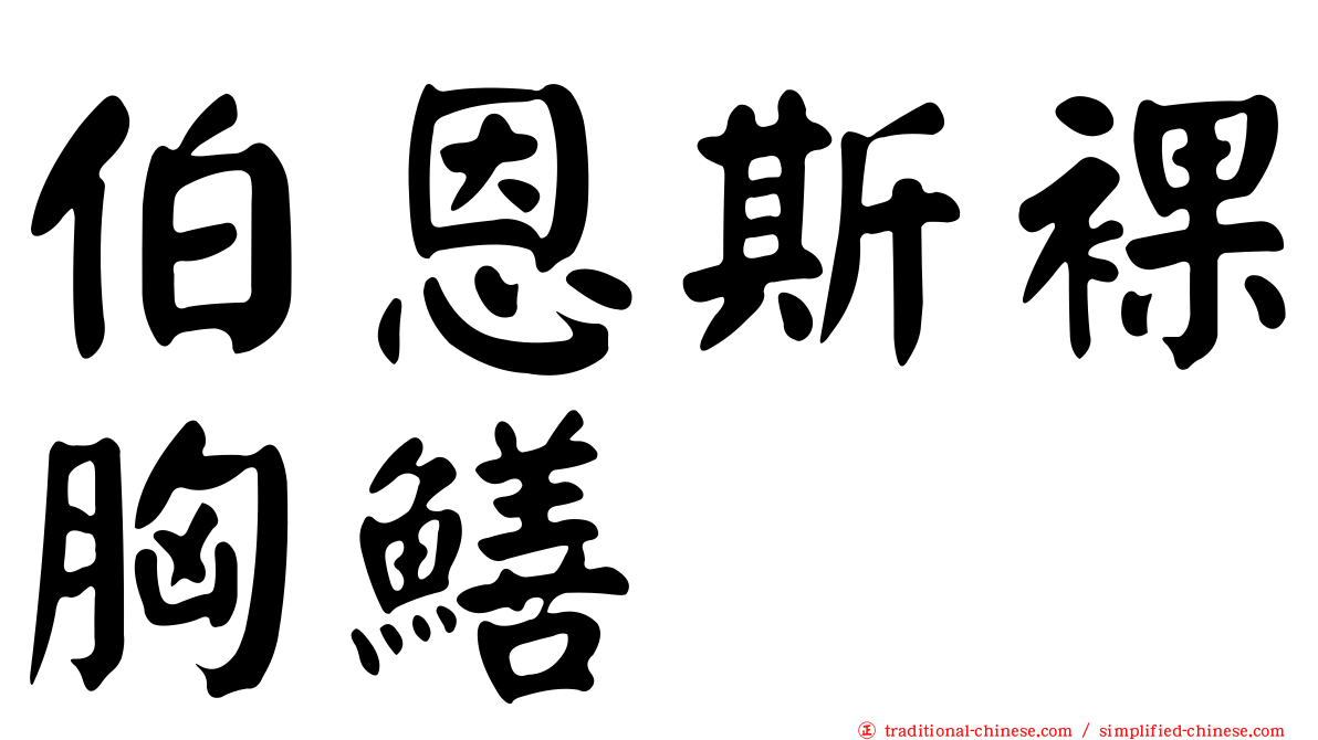 伯恩斯裸胸鱔
