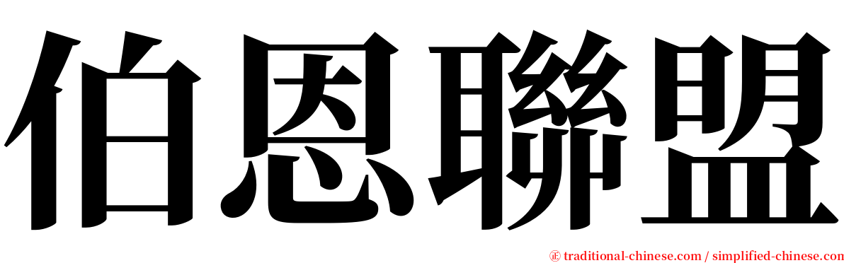伯恩聯盟 serif font