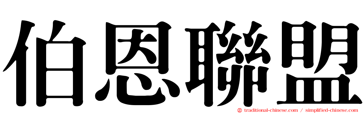 伯恩聯盟