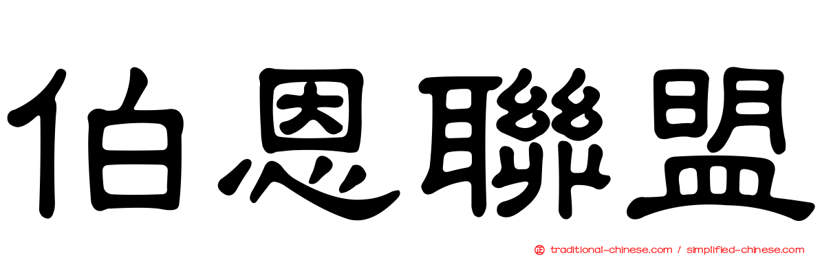 伯恩聯盟