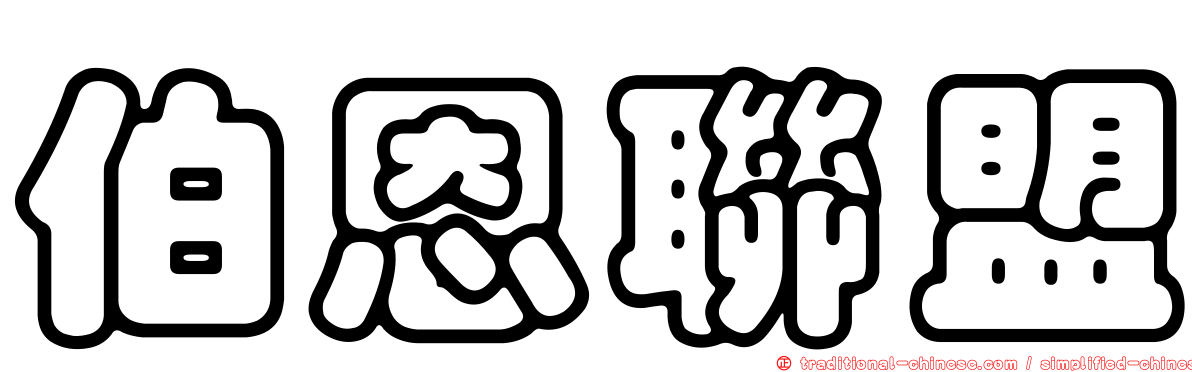 伯恩聯盟