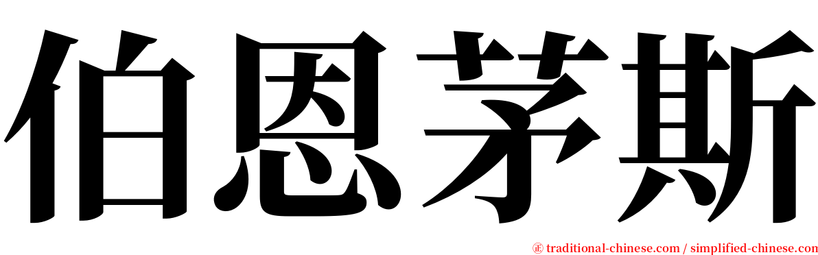 伯恩茅斯 serif font