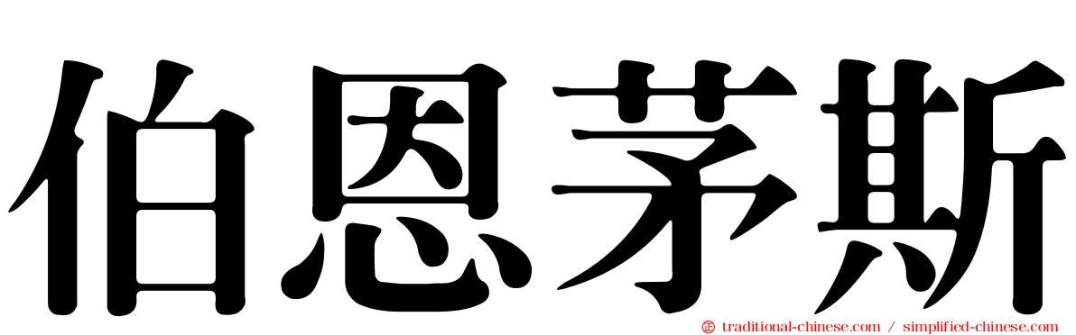 伯恩茅斯