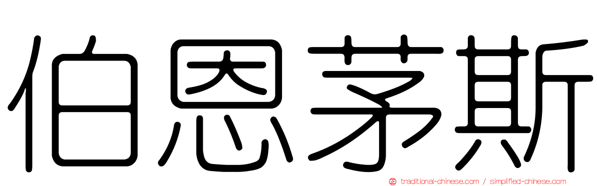 伯恩茅斯