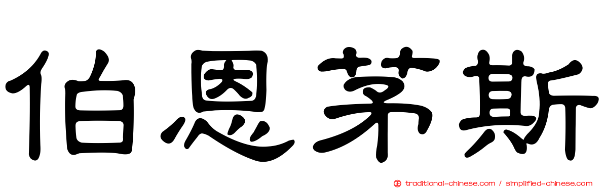 伯恩茅斯