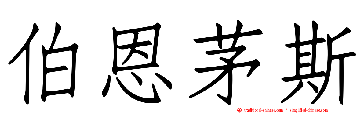 伯恩茅斯