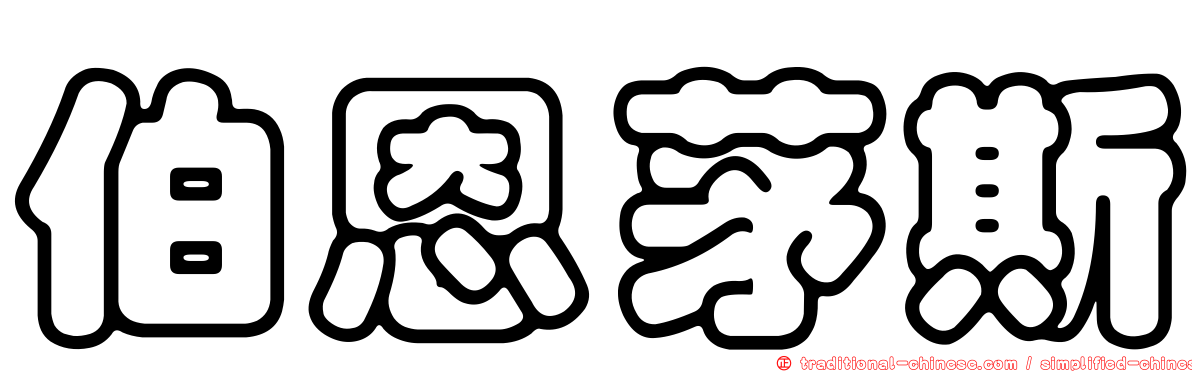 伯恩茅斯