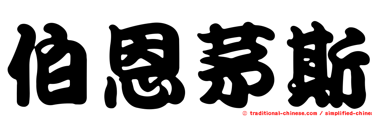 伯恩茅斯