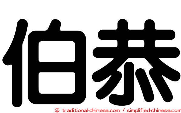 伯恭