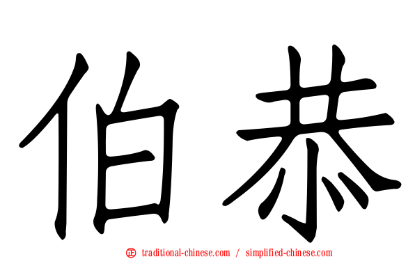 伯恭
