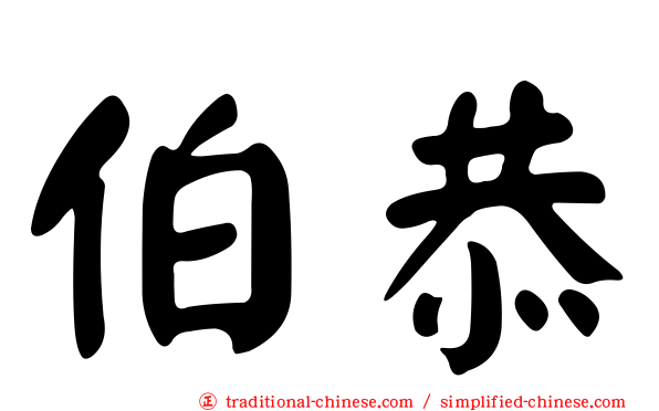 伯恭