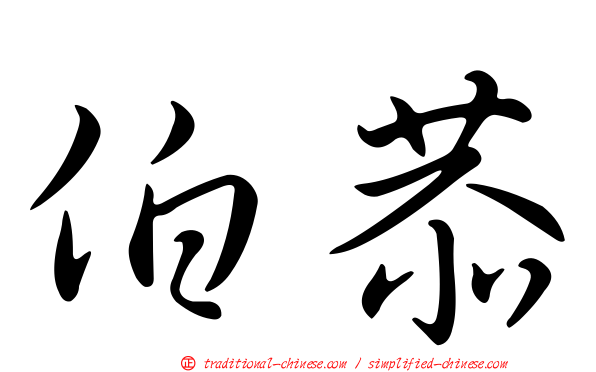 伯恭