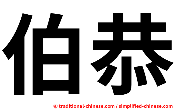 伯恭