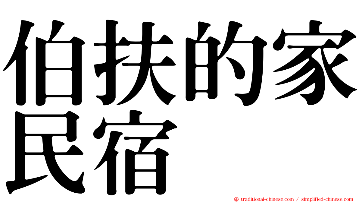 伯扶的家民宿