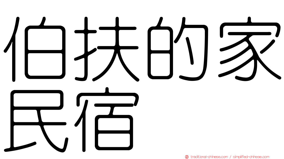伯扶的家民宿