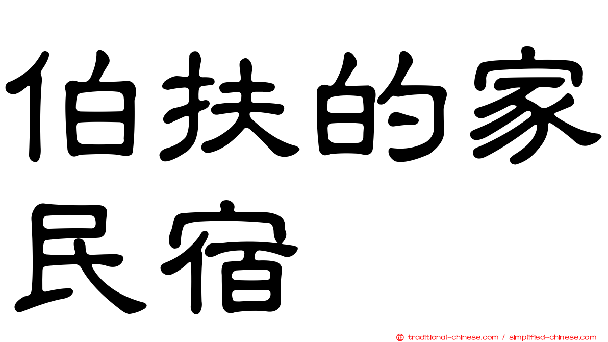 伯扶的家民宿