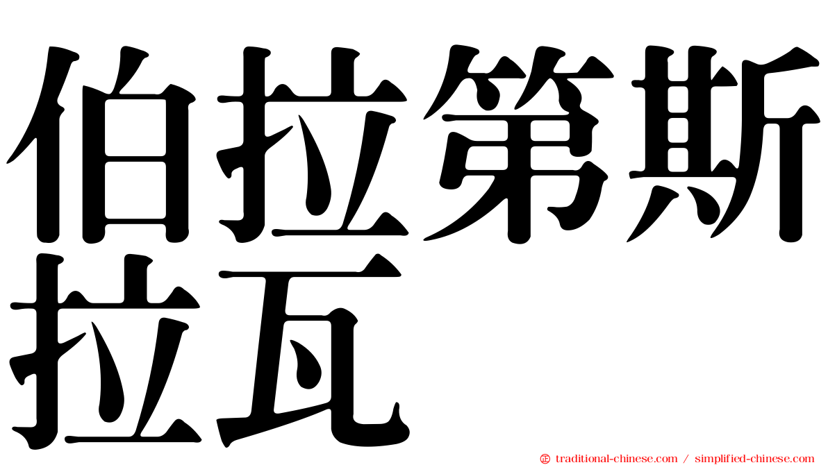 伯拉第斯拉瓦