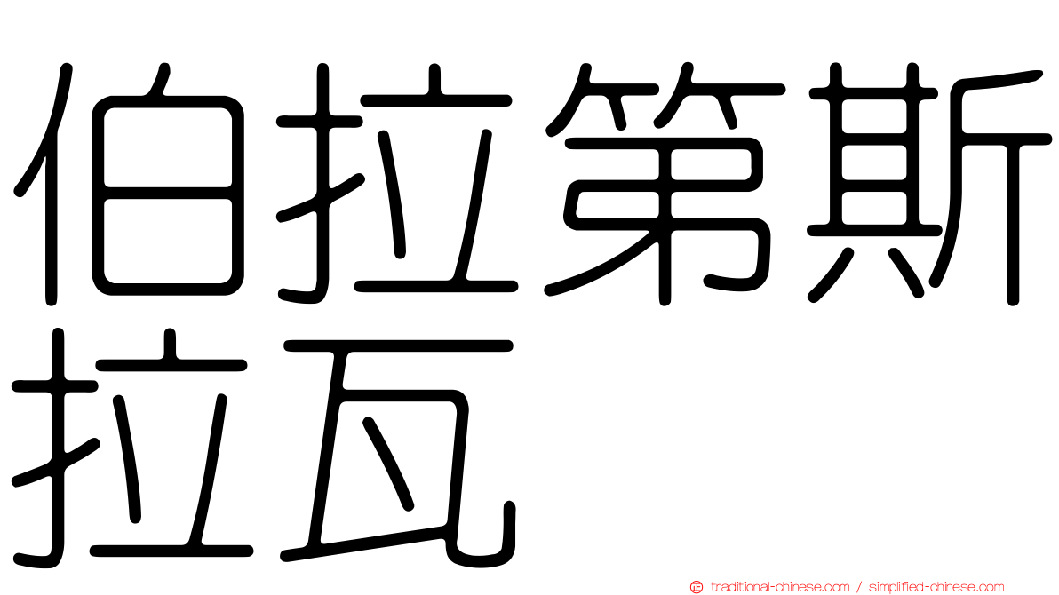 伯拉第斯拉瓦