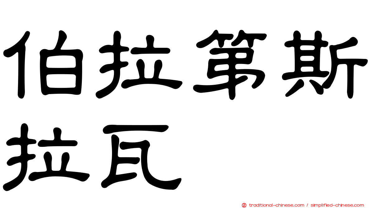 伯拉第斯拉瓦