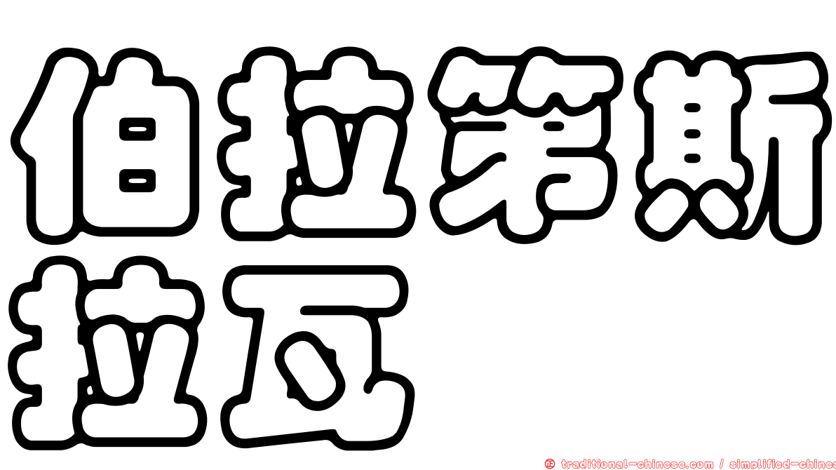 伯拉第斯拉瓦