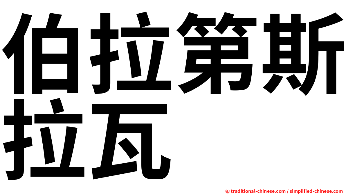 伯拉第斯拉瓦