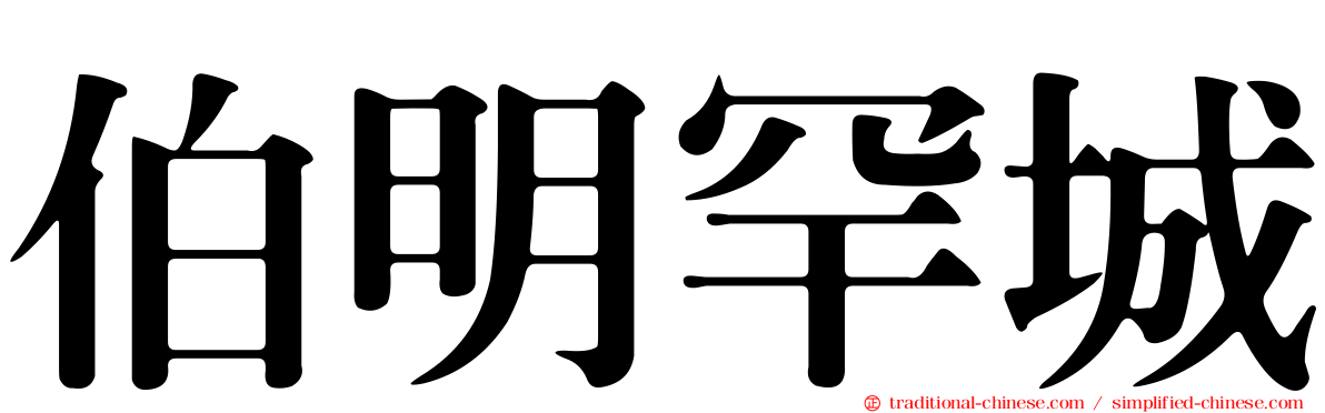 伯明罕城