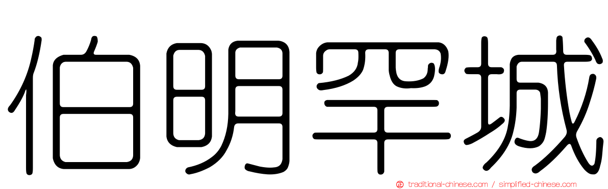 伯明罕城