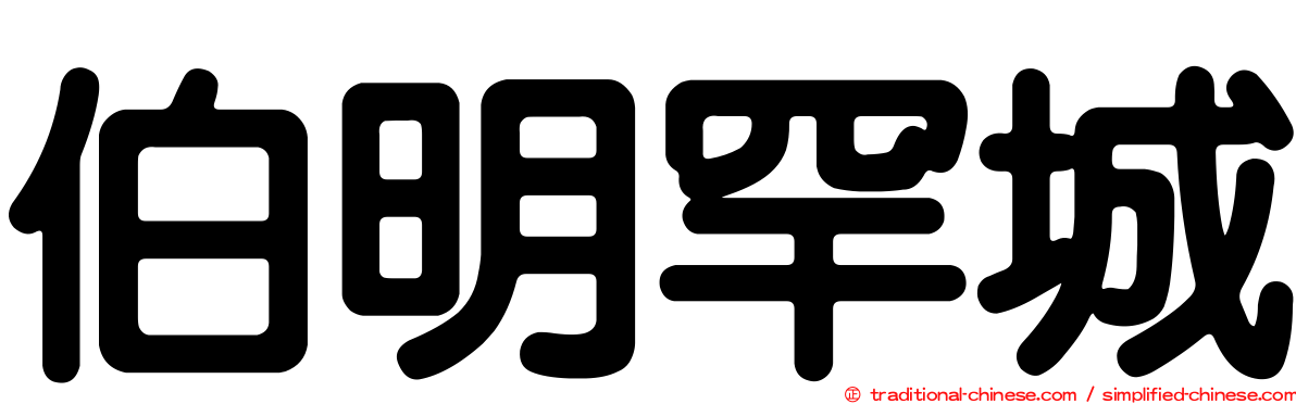 伯明罕城