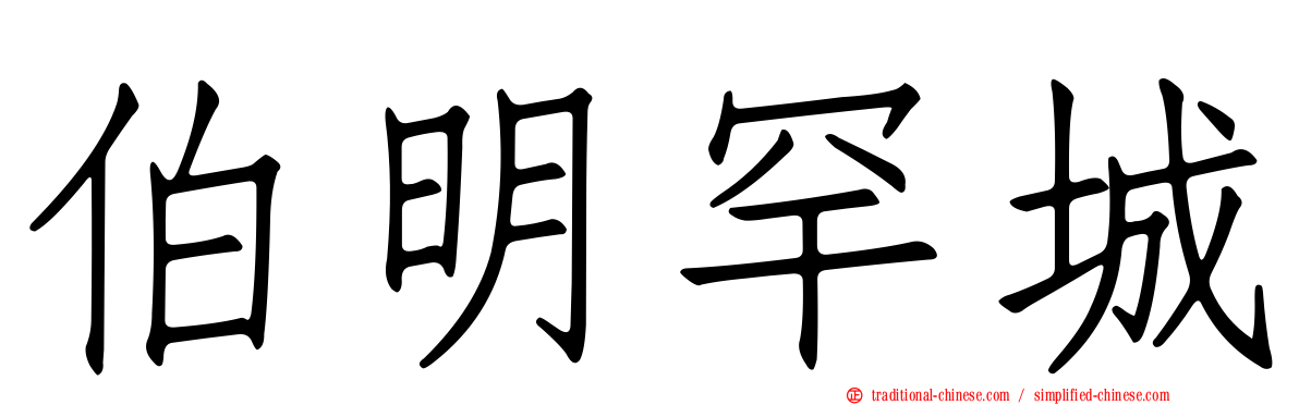 伯明罕城