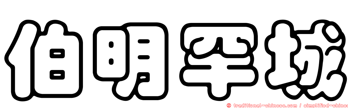 伯明罕城