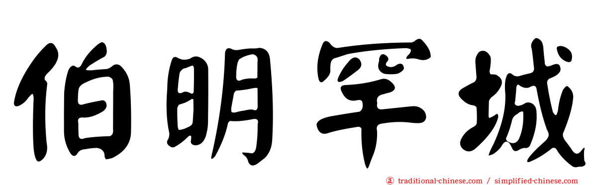 伯明罕城