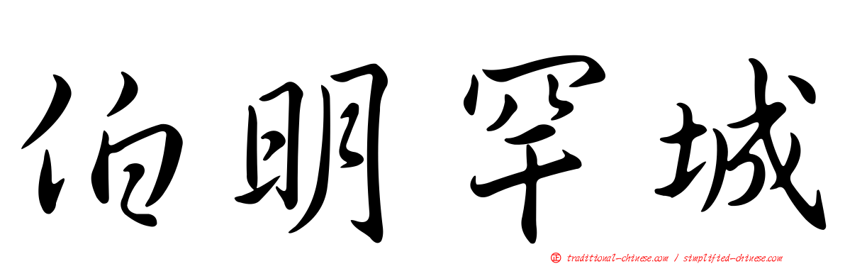 伯明罕城