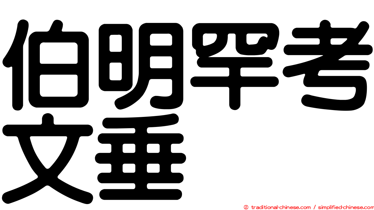 伯明罕考文垂