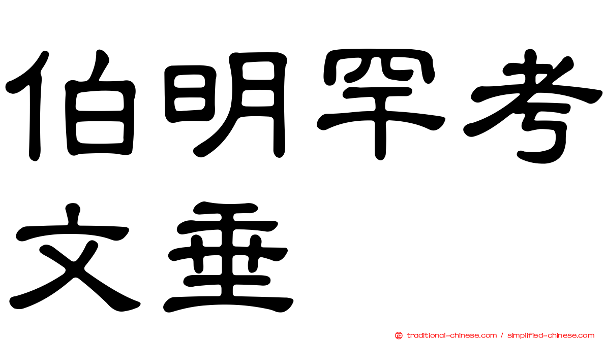 伯明罕考文垂