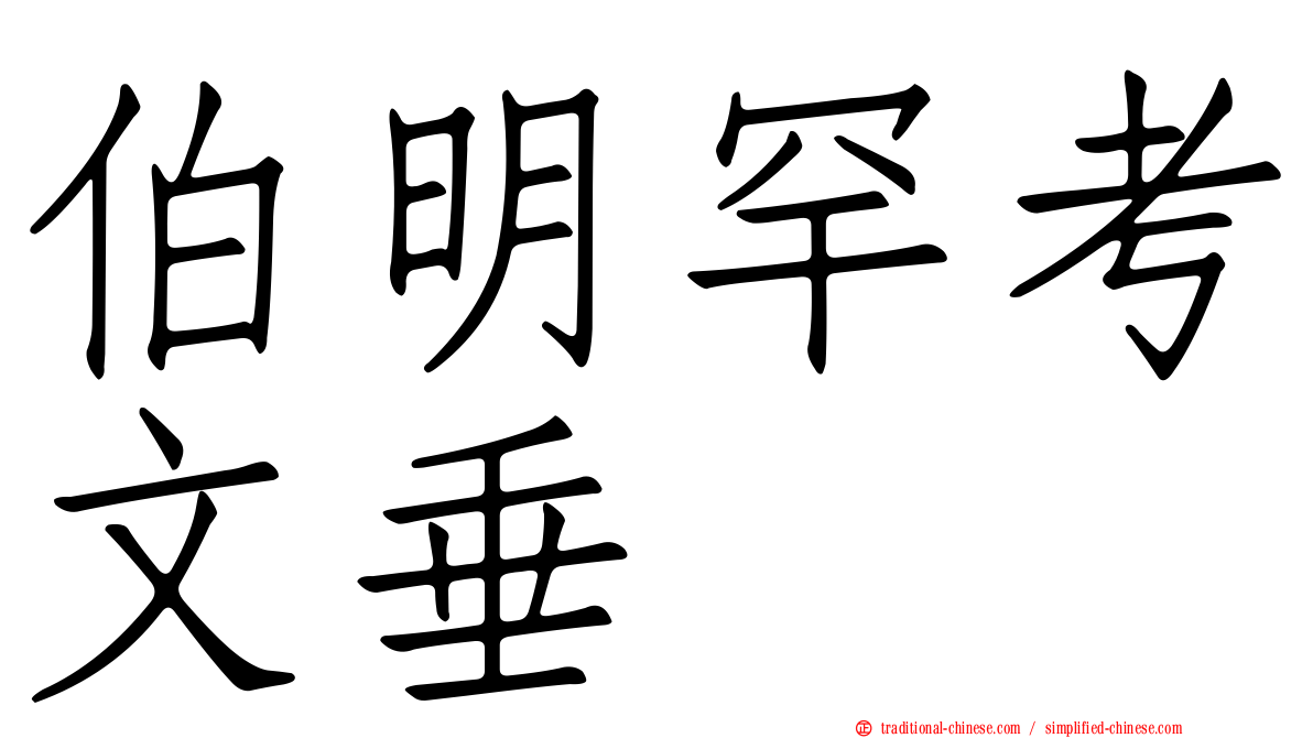 伯明罕考文垂