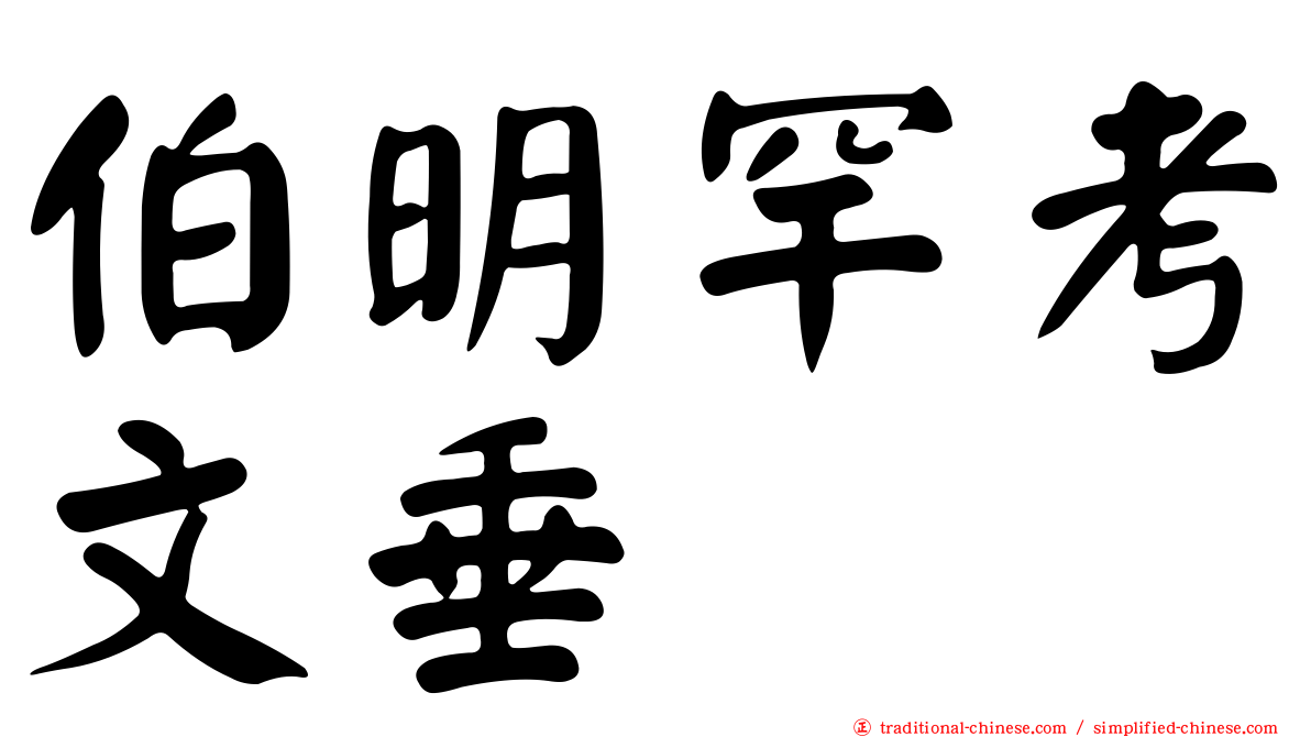伯明罕考文垂