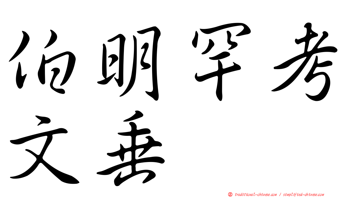 伯明罕考文垂
