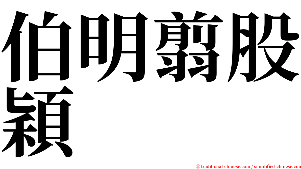 伯明翦股穎 serif font