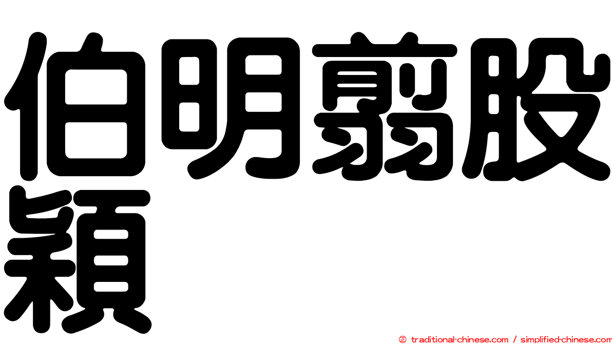 伯明翦股穎