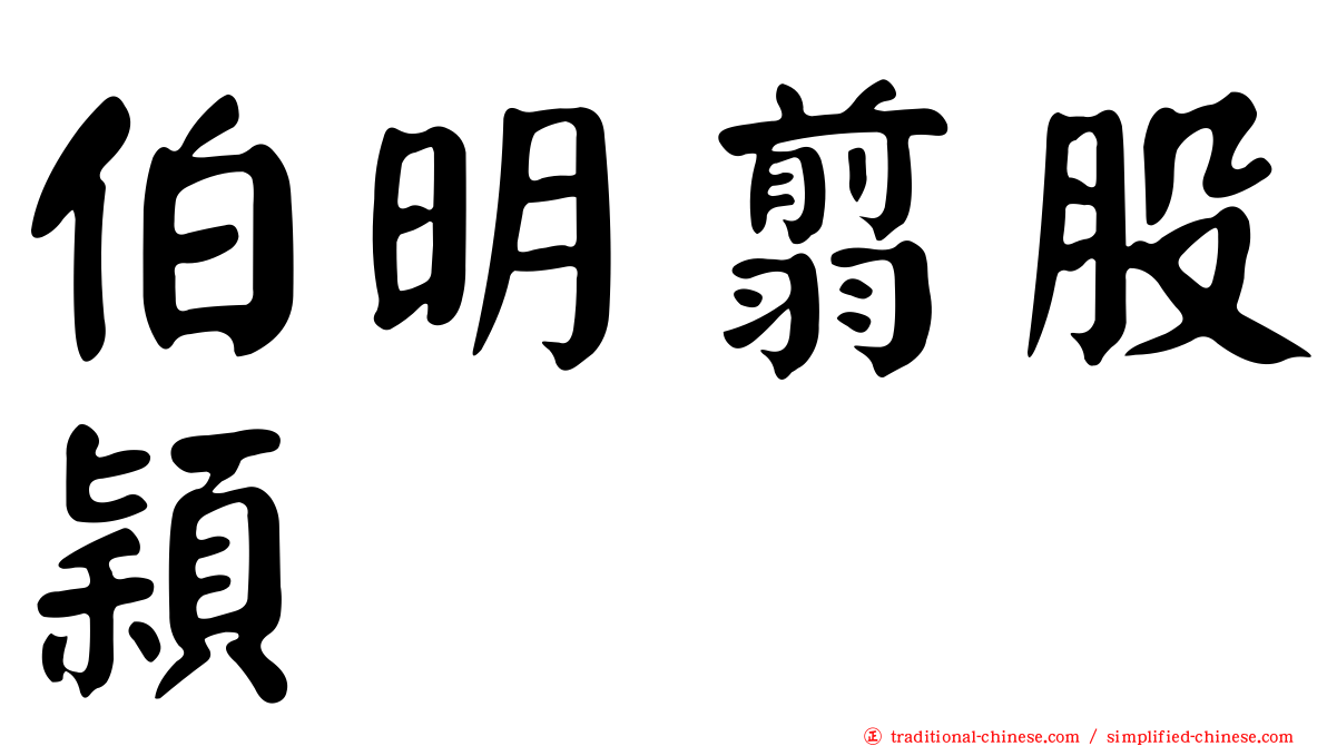 伯明翦股穎