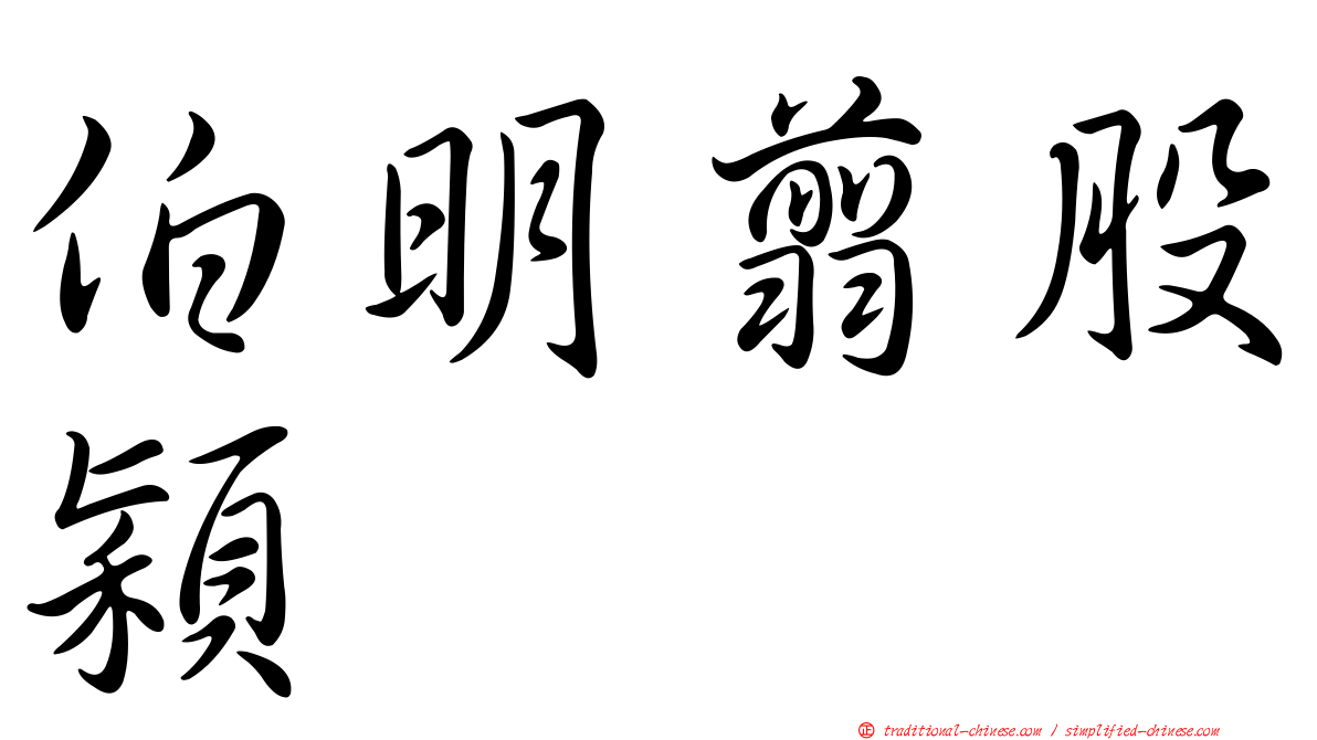 伯明翦股穎