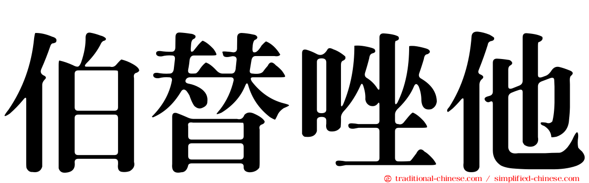 伯替唑他
